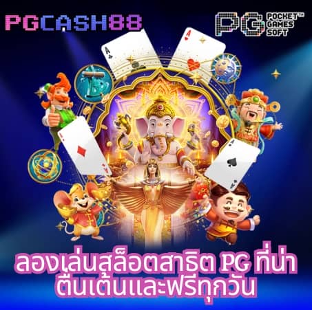เล่น สล็อต pg